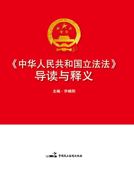 Title details for 《中华人民共和国立法法》导读与释义 by 乔晓阳 - Available